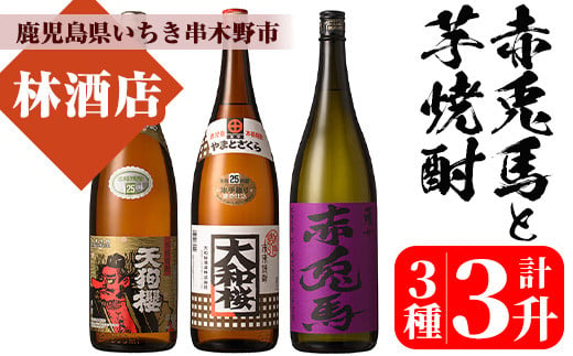 
芋焼酎 「天狗櫻」 「大和桜」 「紫赤兎馬」 25度 1800ml 各1本 一升瓶 3本セット 鹿児島 本格芋焼酎 人気 【C-197H】
