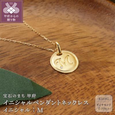 ふるさと納税 甲府市 【K18】イニシャルペンダントネックレス イニシャル:M