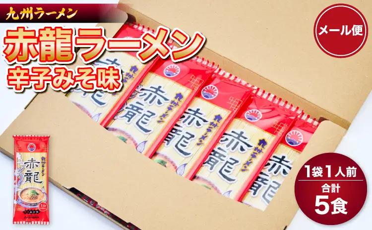 赤龍ラーメン 辛子みそ味 5食 ラーメン 中華そば 日の出製粉