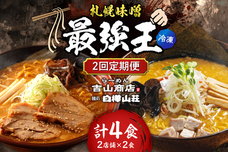 【冷凍/2回定期便】　A/札幌味噌 最強王　吉山商店・白樺山荘（各店2食×2回）｜ラーメン 北海道 札幌市