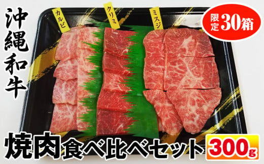 
沖縄和牛　焼肉食べ比べセット300g
