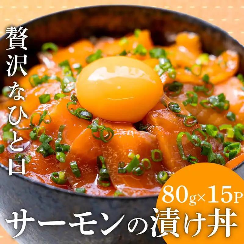 サーモン漬け丼 80g×15パック