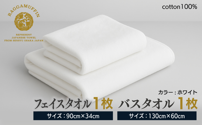 高級泉州タオル ラガマフィン バスタオル フェイスタオル ホワイト 各1枚【国産 日用品 上質 タオル 国内製造 大阪 泉佐野 大阪府 泉佐野市】