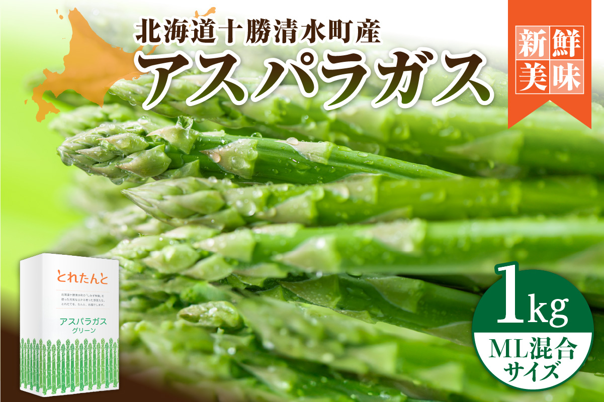 【2026年発送先行予約！】アスパラガス M・L混合 1kg！ 【アスパラ アスパラガス 野菜 旬 北海道産 2026年 アスパラガス 産直 産地直送 お取り寄せ 清水町 北海道】