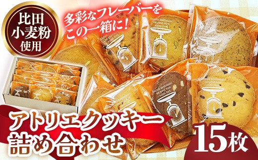 
                  アトリエクッキー詰め合わせ15枚入り【クッキー セット 焼き菓子 美味しい おやつ お菓子 スイーツ ギフト 贈り物 おもてなし ご自宅用 島根県 安来市】【12-YA-05】
                