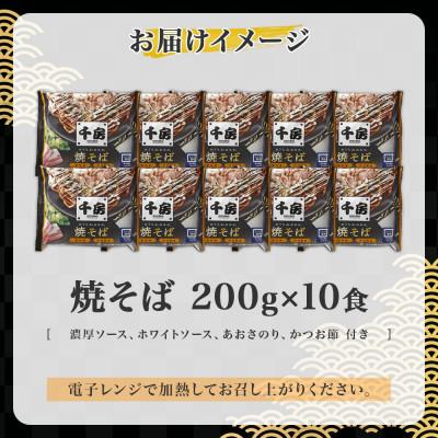 ふるさと納税 草津市 濃厚ソース焼きそば 中太麺10食セット(200g×10食)冷凍 大阪お好み焼専門店 千房(ちぼう) |  | 03