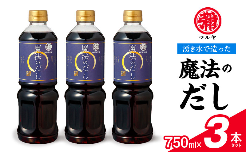 
                  マルヤ魔法のだし750ml×3本セット _U94-0014
                