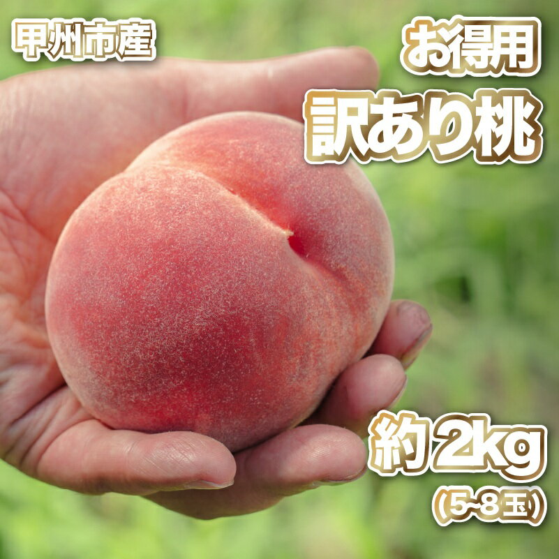 【ふるさと納税】 桃 訳アリ 2026年 先行予約 約2kg 5～8玉 果物 もも モモ フルーツ くだもの 産地直送 6月 7月 8月 発送 数量限定 期間限定 旬 新鮮 家庭用 自宅用 わけあり 訳あり 規格外 不揃い PlayestJapan 甲州市 山梨県 （PJ） 【B-169】