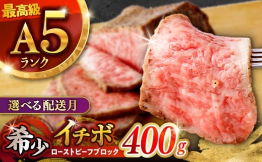 〈5月発送〉ローストビーフ 希少部位 A5 イチボ 400g(200g×2) / 長崎和牛 牛肉 ローストビーフ 国産 ろーすとびーふ ブロック いちぼ イチボ 国産ローストビーフ / 諫早市 / 野中精肉店 [AHCW093-5]