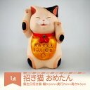 【ふるさと納税】招き猫「おめたん」 山形バージョン 誕生日招き猫 もりわじん作 工芸品 陶器 人形 オブジェ 置物 ギフト プレゼント mw-kgmno