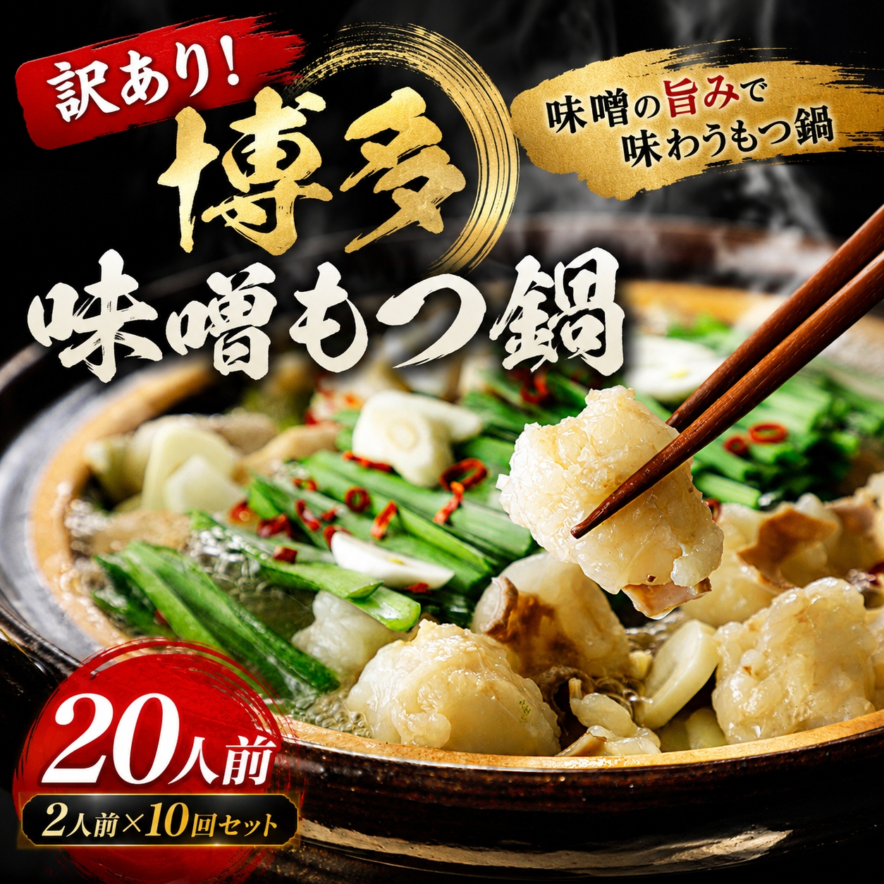 訳あり！博多味噌もつ鍋 20人前（2人前×10回セット）| 牛モツ ホルモン もつ鍋 ギフト 冷凍 福岡 博多 CP076d