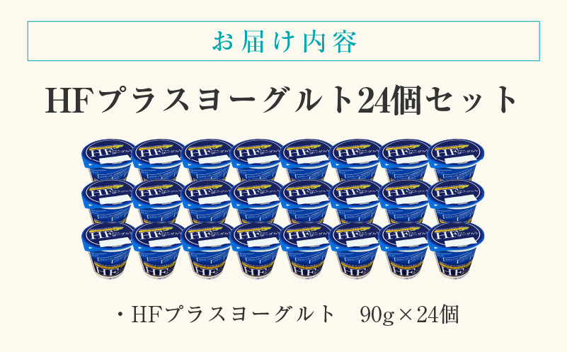 HFプラスヨーグルト 24個セット_HD147-001