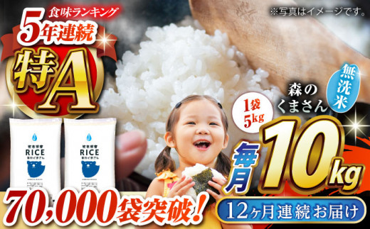 《 新米先行予約 》【全12回定期便】2025年10月より順次発送  森のくまさん 無洗米 10kg（5kg×2袋）【有限会社  農産ベストパートナー】定期便 10kg 無洗米 精米 森のくまさん 特産品 コメ 米 お米 熊本県 熊本県産  [ZBP082]