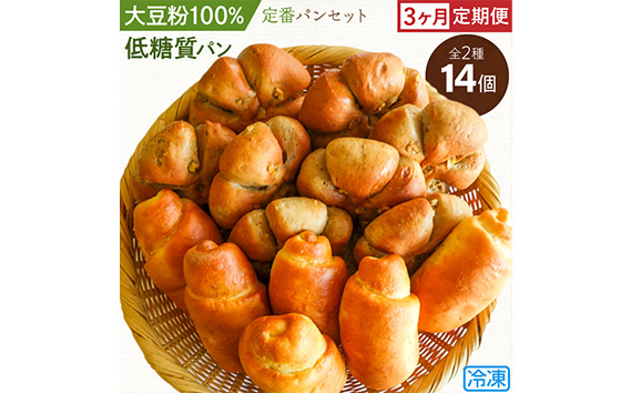 大豆粉100％の低糖質パン詰め合わせ［食事パン2種14個入］定期便3ヶ月 アレンジ自在のシンプル＆定番系 の低糖質パンのセット が毎月1回計3回届く