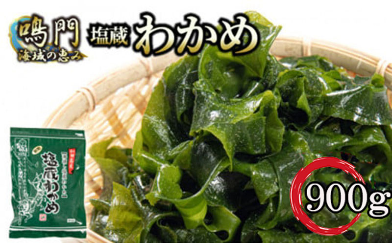 湯通し塩蔵 わかめ 900g 国産 鳴門海域 肉厚わかめ 和田島漁協 チャック付き 常温配送 送料無料 