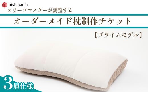 【プライムモデル】 スリープマスターが調整するオーダーメイド枕制作チケット | ふとんや山崎 寝具山崎屋 山崎 オーダーまくら オーダー枕 オーダーメイド オリジナル 寝具 枕 睡眠 スリープマスター 自由自在 西川オーダーメイドまくら 埼玉県 東松山市
