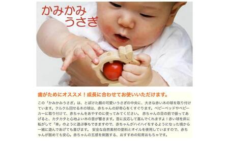 赤ちゃんに優しい木のおもちゃ「かみかみうさぎ」