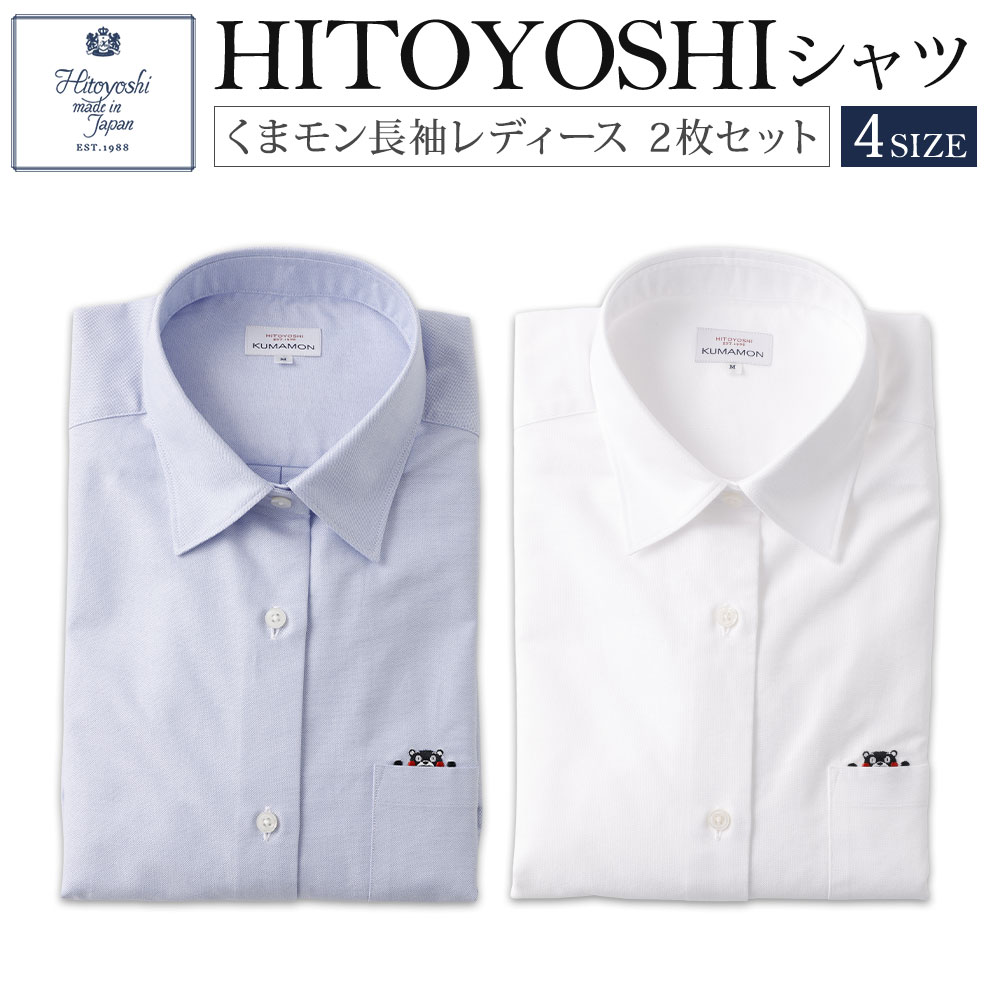 【ふるさと納税】＜選べるサイズ＞HITOYOSHIシャツ くまモン長袖レディース 2枚セット ブルー・白 S / M / L / LLサイズ 婦人用 長袖シャツ 綿100％ 綿 コットン トップス レディース 女性 ファッション 衣類 衣料 服 熊本県 人吉市 送料無料