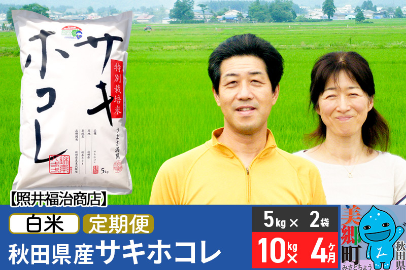 
《定期便4ヶ月》令和6年産 サキホコレ特別栽培米10kg（5kg×2袋）【白米】秋田の新ブランド米 秋田県産 お米
