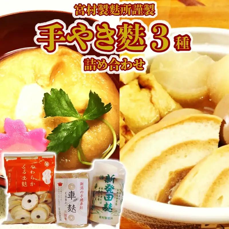 麩 手やき麩3種詰合せ 麩 麩 麩 麩 麩 I60