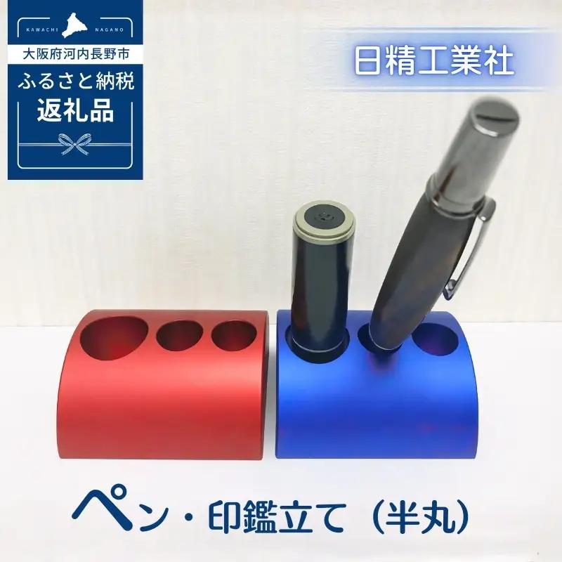 ペン・印鑑立て（半丸）　アルミ製＜赤＞