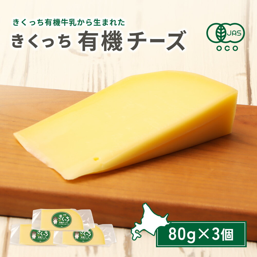 【ふるさと納税】北海道雄武町産　きくっち有機チーズ（80g×3個） | きくっち有機チーズ 有機チーズ チーズ オーガニックチーズ 有機JAS 有機 オーガニック カラービーフ グラスフェッド きくっち 菊地牧場 牛乳 生乳 ミルク お取り寄せ 北海道 北海道雄武町 雄武【01118】