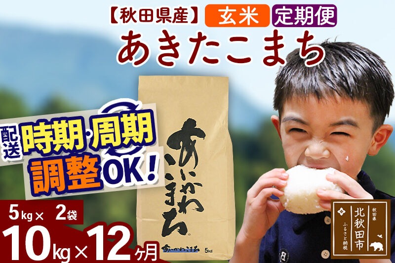 新米 R8産 《定期便12ヶ月》秋田県産 あきたこまち 10kg【玄米】(5kg小分け袋) 2026年産 令和8年産 お届け周期調整可能 隔月に調整OK お米 藤岡農産 [藤岡農産 秋田 お米 あきたこまち 米どころ 東北 北秋田市]|foap-20612
