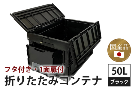 松本産業 折りたたみコンテナ 50L フタ付き 1面扉付き ブラック 大容量 収納ボックス アウトドア キャンプ サバゲー グランピング 耐久性抜群 国産 折り畳み収納 便利アイテム 茨城県 潮来市 (A28-002)