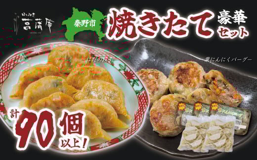 豪華焼きたてセット（葉にんにくバーグ９個×３袋・はだの餃子36個×２袋）餃子 焼売 冷凍 ぎょうざ エビ しゅうまい 門倉ポーク 国産野菜 食べ方色々 こだわり食材 プロの味 おかず 焼くだけ はだの餃子 菖蒲庵 門倉ポーク 秦野産 021-04
