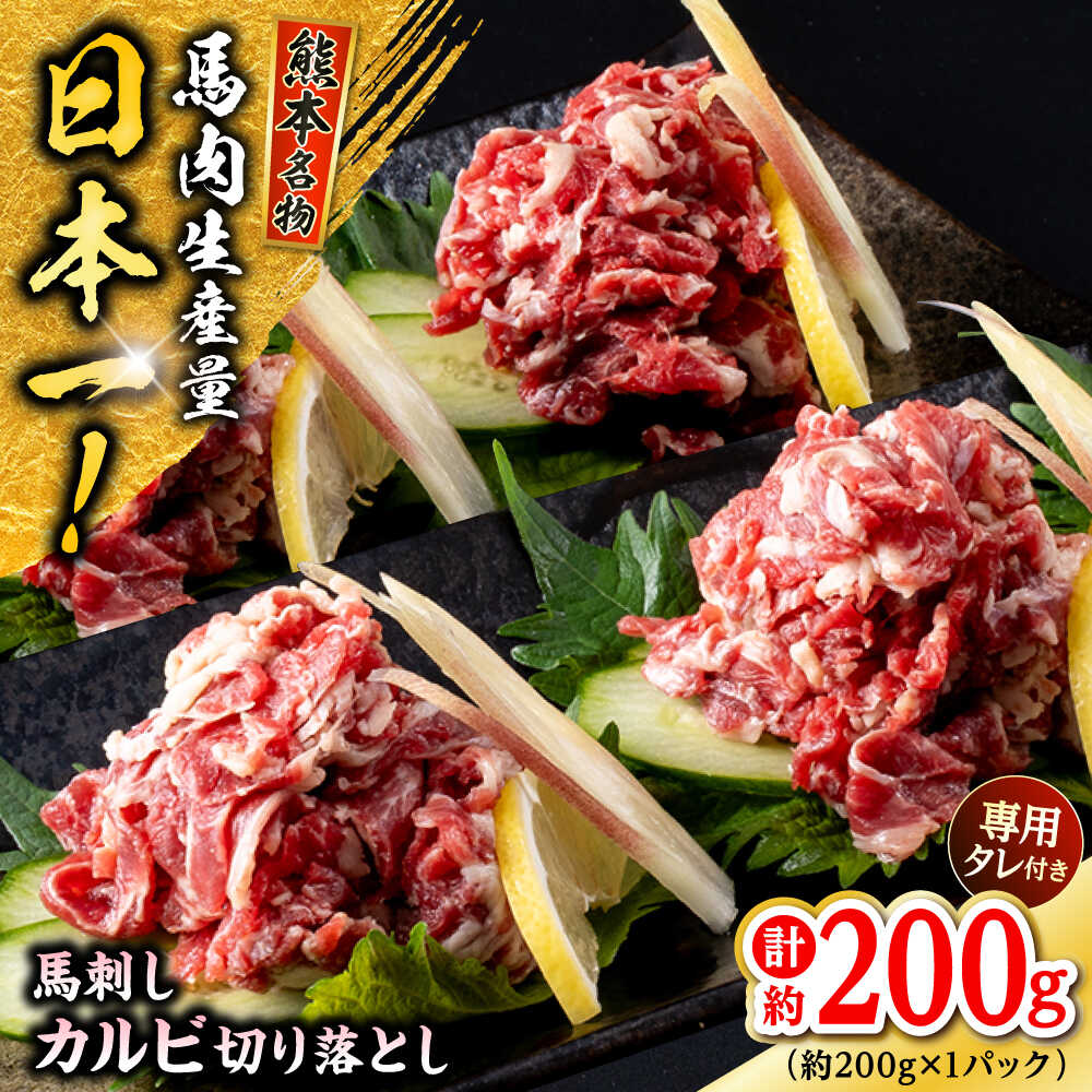 【ふるさと納税】熊本 馬刺し カルビ切り落とし 約200g (約200g×1P) カルビ 冷凍 馬刺し お土産 【株式会社 千興ファーム】[AYAF060]