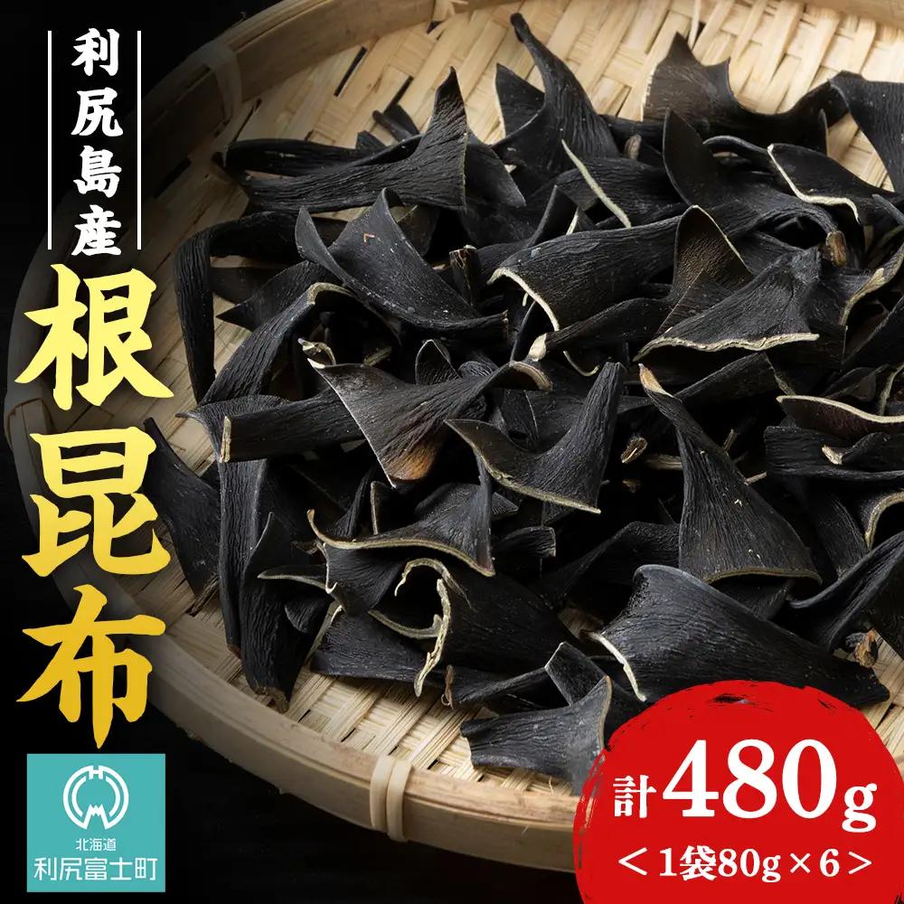 利尻島産 根昆布 6袋セット＜利尻漁業協同組合＞