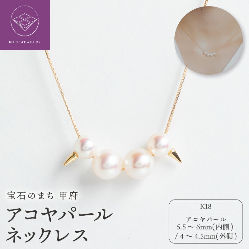 【ふるさと納税】＜ 甲府ジュエリー ＞ ネックレス ペンダント ジュエリー レディース アクセサリー 真珠 アコヤパール K18 イエローゴールド ギフト プレゼント ギフトボックス付 保証書付 k220-034