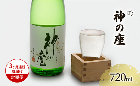 日本酒 吟醸 神の座 地酒 日本酒【720ml×1本】【定期便3ヶ月】