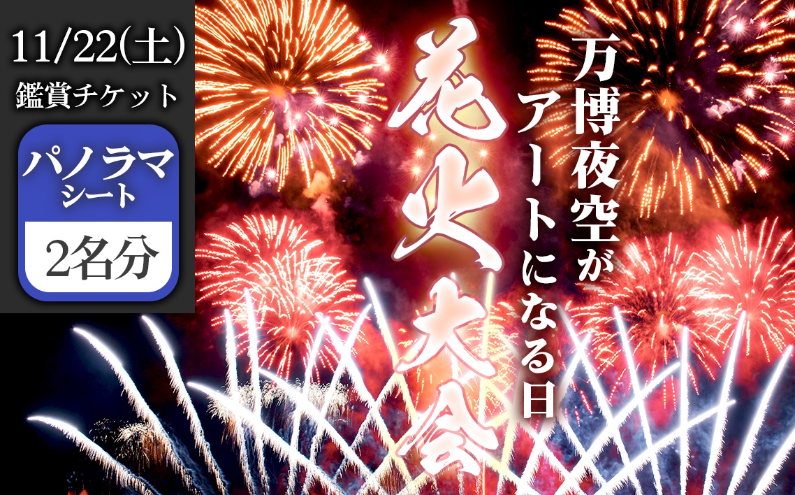 
                  万博夜空がアートになる日　2025　鑑賞チケット　パノラマシート2枚 ／ イベント 花火 花火大会 芸術イベント 観覧シート 万博記念公園 大阪吹田市 一夜限り 国内トップクラス 家族 ファミリー 恋人 カップル 思い出 記念日 大阪府 No.176
                