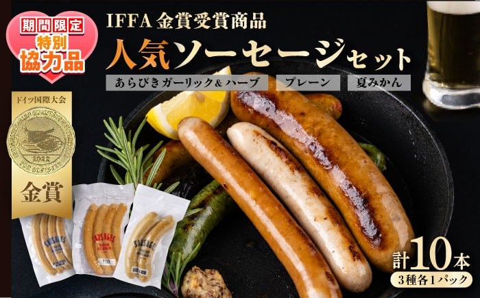 
                  【ホワイトデーCP】人気ソーセージ（プレーン・夏みかん・あらびきガーリックハーブ）詰め合わせセット【有限会社横須賀松坂屋】 [AKCY003]
                