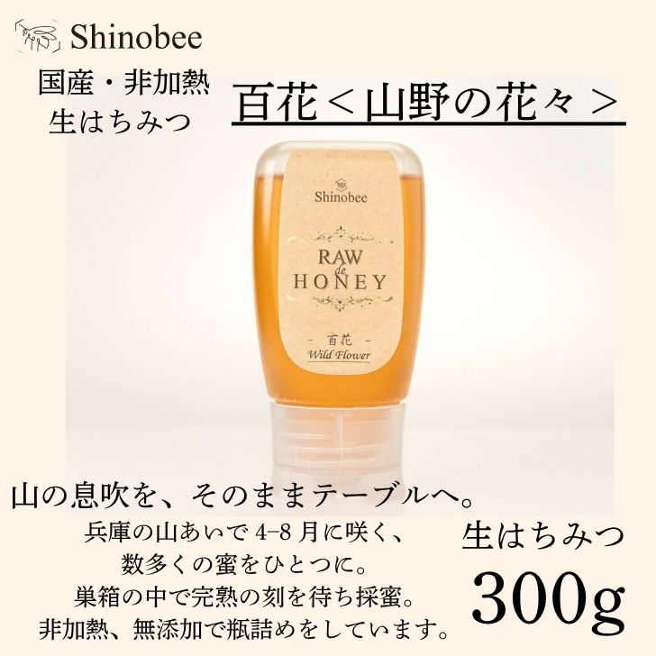 【ふるさと納税】国産・非加熱 生はちみつ 300g 百花〈山野の花々〉 AS18　【 国産 非加熱 蜂蜜 ハチミツ 生はちみつ はちみつ ハニー 百花 百花蜜 兵庫県 宍粟市 】