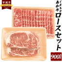 【ふるさと納税】くまもとあか牛 ロースセット ステーキ しゃぶしゃぶ 合計約900g あか牛 牛肉 和牛 赤身肉 肉 ロース 国産 九州産 熊本県産 食品 冷凍 送料無料