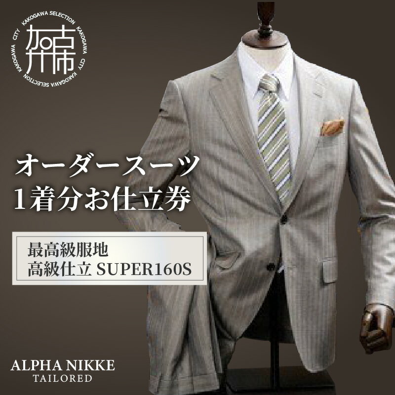 【ふるさと納税】【レビューキャンペーン】オーダースーツ(最高級服地・高級仕立SUPER160S)《 スーツ オーダースーツ ウール オーダーメイド オリジナル 》