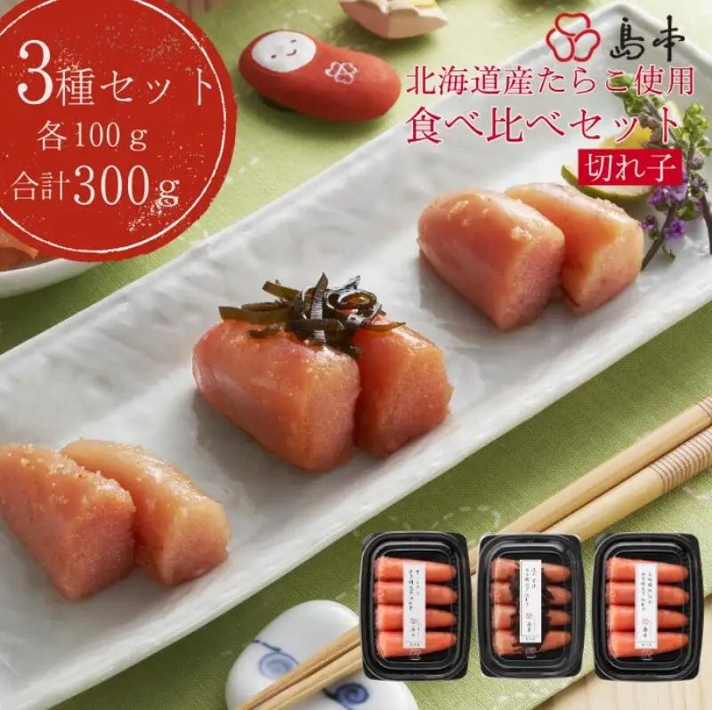明太子 博多 人気トリオ 辛子明太子 切れ子 100ｇ×3味 オリジナル 昆布漬け 大吟醸仕込み | 明太子 めんたいこ 福岡市 明太 魚卵 海鮮 冷凍 大容量 人気 おすすめ ランキング お取り寄せ