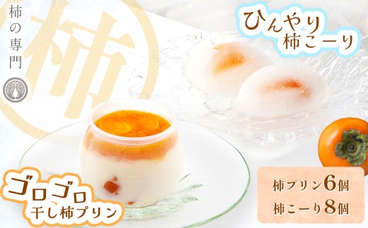 柿プリン 6個 と 柿こーり 8個 セット | お菓子 和菓子 洋菓子 スイーツ ぷりん プリン おやつ 柿 かき カキ ギフト 贈り物 手土産 お中元 お歳暮 奈良県 五條市