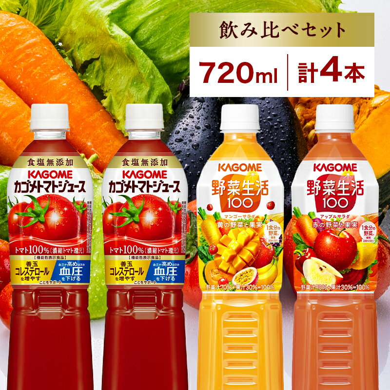 【ふるさと納税】 カゴメ トマトジュース＆野菜生活100 マンゴー アップル 飲み比べセット 3種 計4本 PET 720ml 栃木県 那須塩原市 トマト 野菜 機能性表示食品 飲料 ドリンク ペットボトル お取り寄せ ギフト KAGOME 送料無料