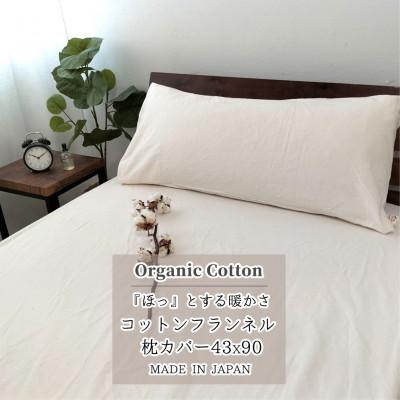 ふるさと納税 和泉市 【セミロング43×90】オーガニックコットンフランネル枕カバー KNMC-SL