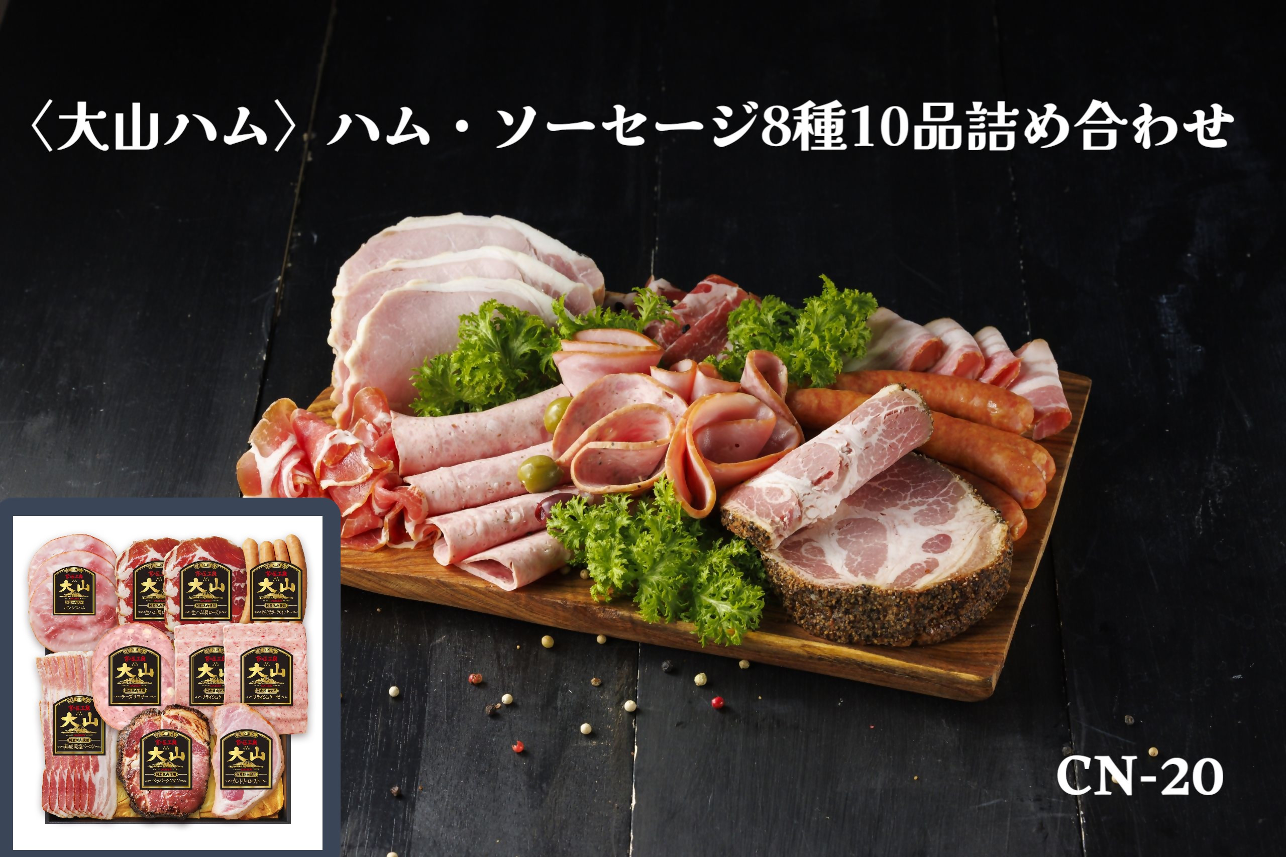
            〈大山ハム〉ハム・ソーセージ8種10品詰め合わせ（CN-20）
          