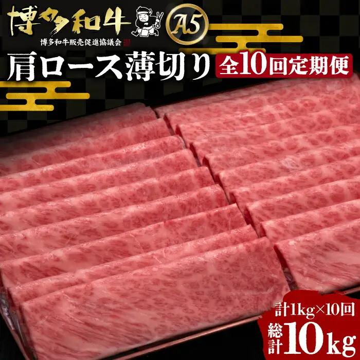 【全10回定期便】博多和牛 肩ロース 薄切り 1kg VBK073