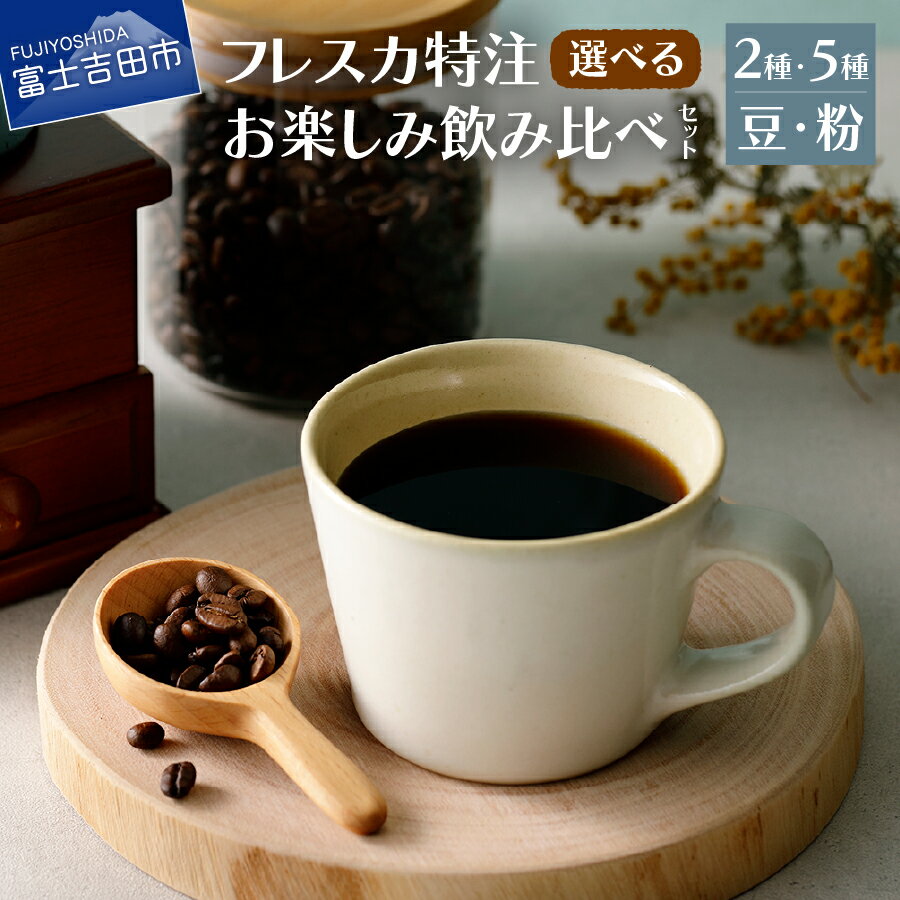 【ふるさと納税】 コーヒー 豆 粉 20g 選べる 飲み比べ 2種 5種 フレスカブレンド 季節のブレンド キリマンジャロ グァテマラ プレミアムショコラ メール便発送 自家焙煎 フレスカ 新鮮 オリジナル 飲料 1000円 ポッキリ 2000円 1000 2000 《レビューキャンペーン》