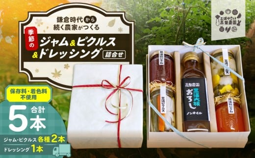 季節のジャム、ピクルス、ドレッシング詰合せ ギフト箱入り【高梨農園】　M010-001