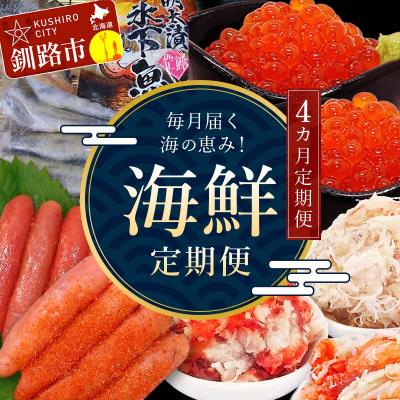 ふるさと納税 釧路市 【4カ月定期便】海の恵み! 釧路市からの毎月届く海鮮定期便 いくら 魚 かに 蟹 F4F-5643