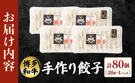 博多和牛 手作り餃子 80個（20個×4p）