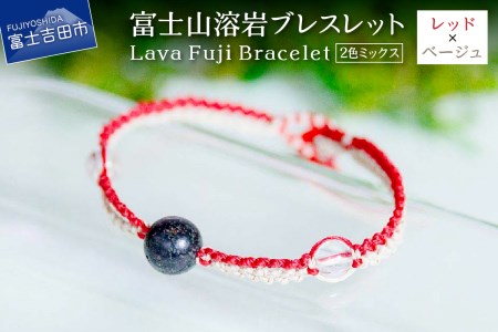 富士山溶岩ブレスレット（ワックスコード）【2色ミックス】【レッド/ベージュ】～Lava Fuji Bracelet～ ジュエリー