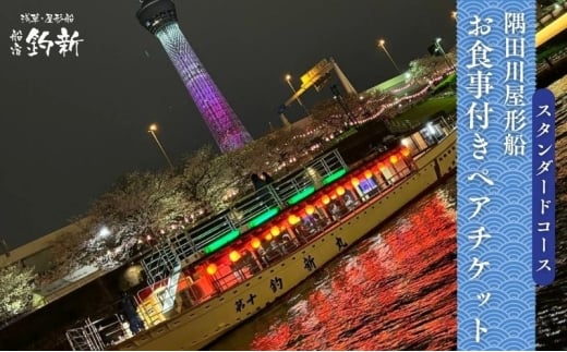 スタンダードコース屋形船ペアチケット 東京 チケット 屋形船 体験 利用券 利用チケット 経験 ペア 食事付き 墨田区 東京都 [№5619-2086]